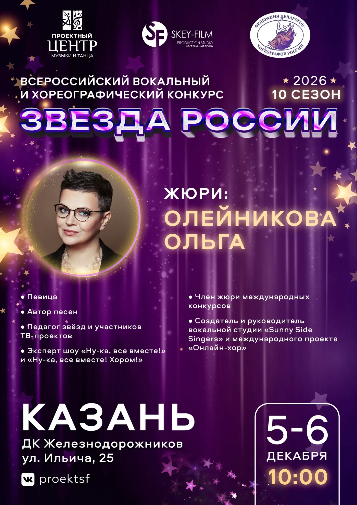 Жюри конкурса ЗВЕЗДА РОССИИ